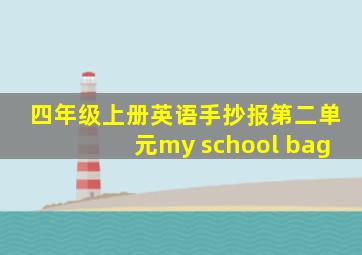 四年级上册英语手抄报第二单元my school bag